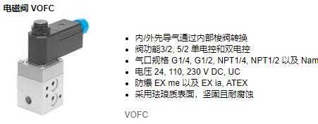 festo電磁閥VOFC系列