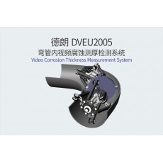 DELLON 彎管內視頻腐蝕測厚檢測系統DVEU2005系列
