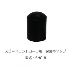CHIYODA 速度控制器保護帽系列
